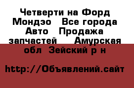 Четверти на Форд Мондэо - Все города Авто » Продажа запчастей   . Амурская обл.,Зейский р-н